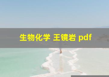 生物化学 王镜岩 pdf